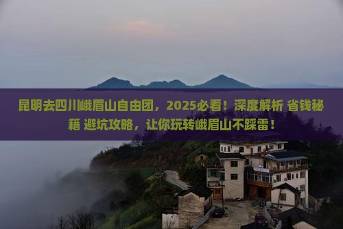 昆明去四川峨眉山自由团