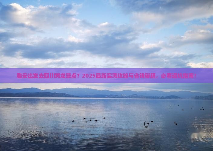 雅安去四川黄龙景点