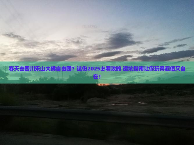 春天去四川乐山大佛自由团