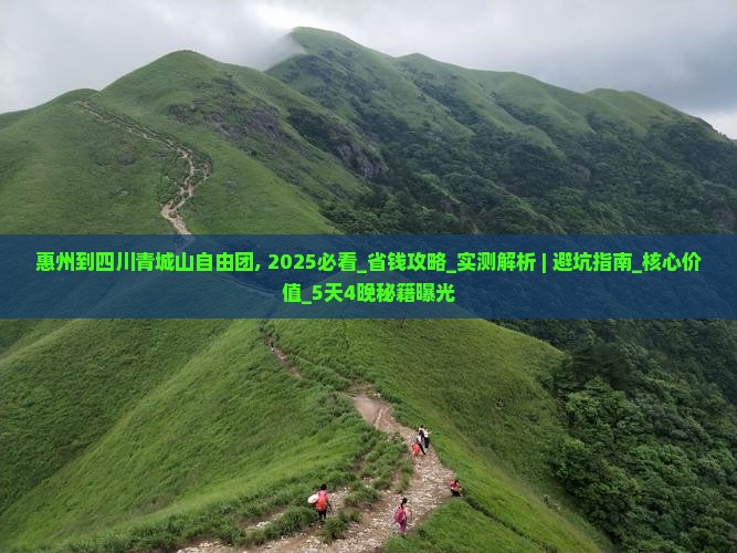 惠州到四川青城山自由团