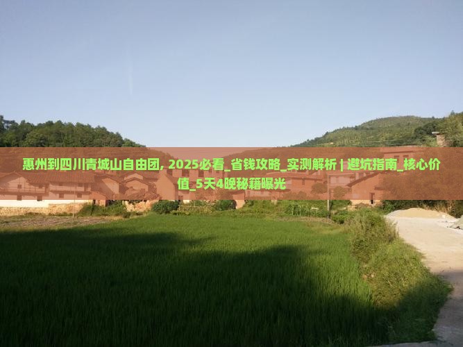 惠州到四川青城山自由团