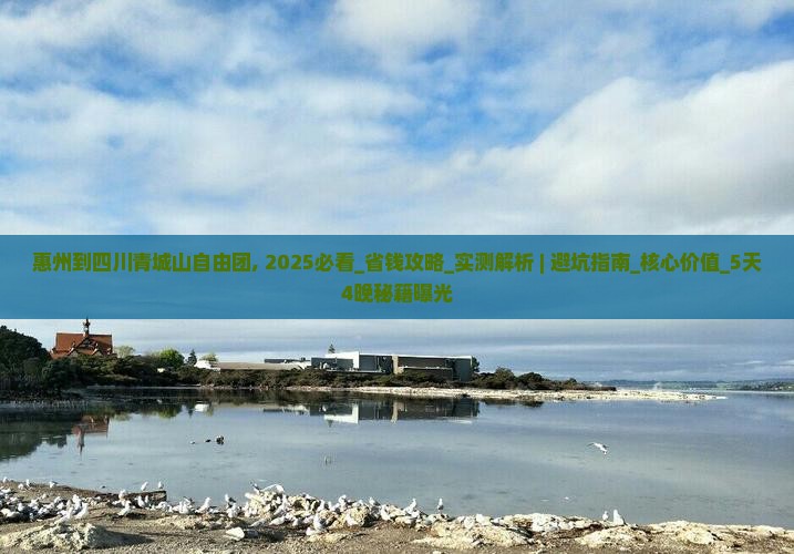 惠州到四川青城山自由团