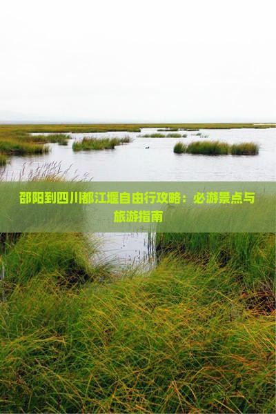 邵阳到四川都江堰自由行