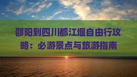 邵阳到四川都江堰自由行