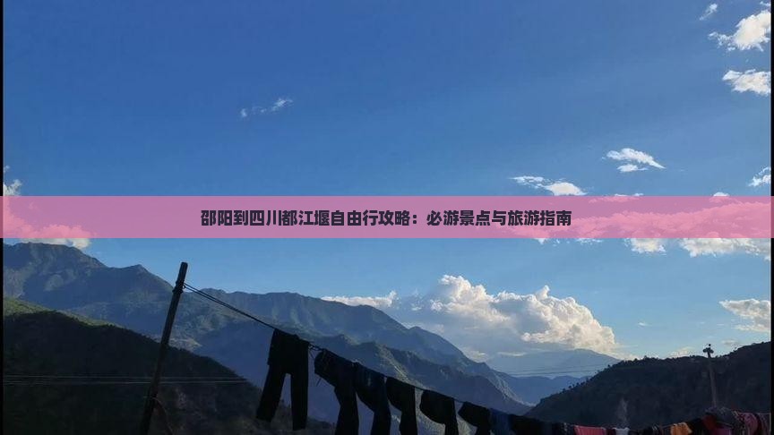邵阳到四川都江堰自由行
