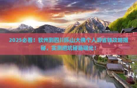 钦州到四川乐山大佛个人游