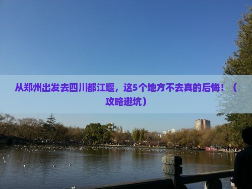 郑州去四川都江堰必去地
