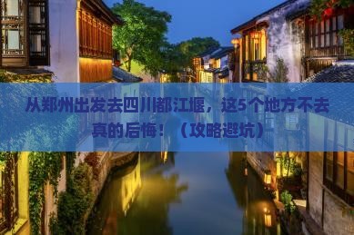 郑州去四川都江堰必去地