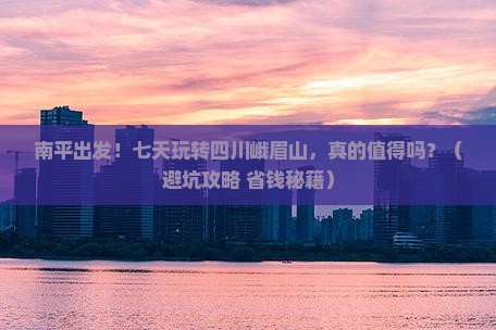 南平到四川峨眉山七日游