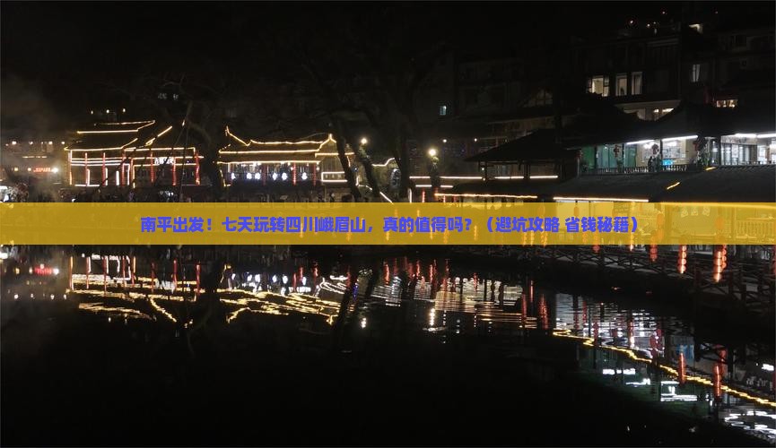 南平到四川峨眉山七日游