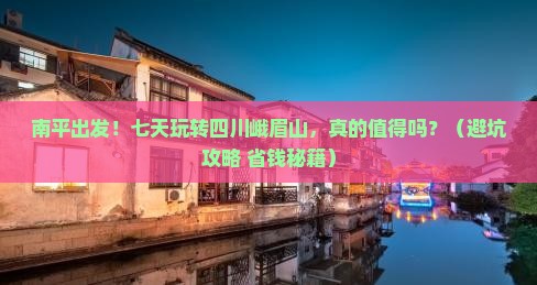 南平到四川峨眉山七日游