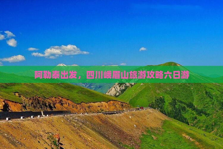 阿泰勒去四川峨眉山六日游
