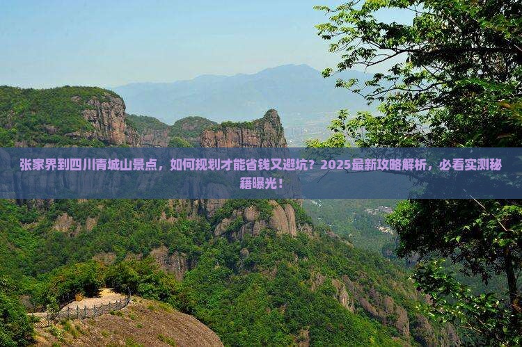 张家界到四川青城山景点
