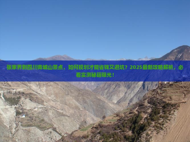 张家界到四川青城山景点