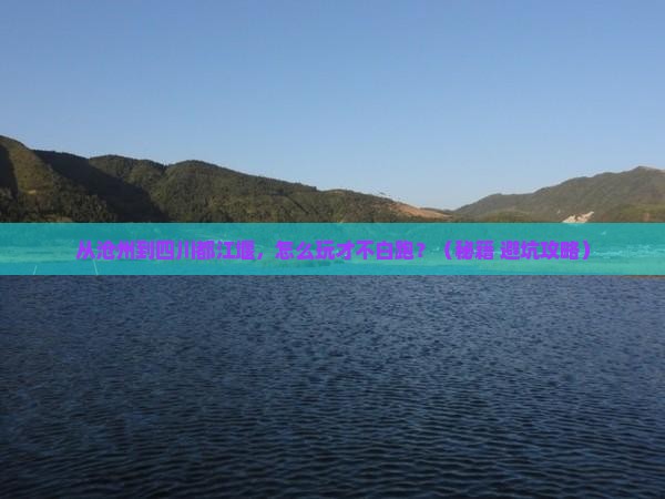 沧州到四川都江堰哪里玩