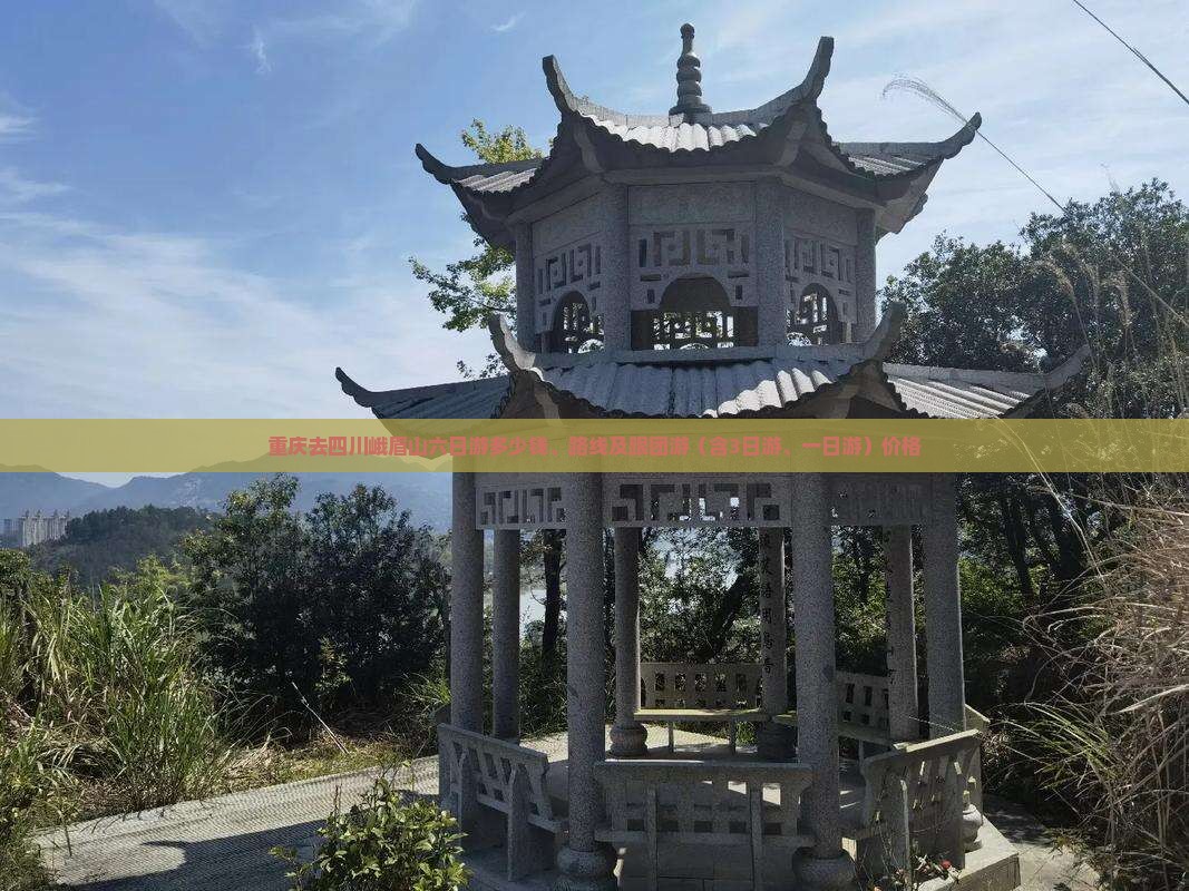 重庆去四川峨眉山六日游
