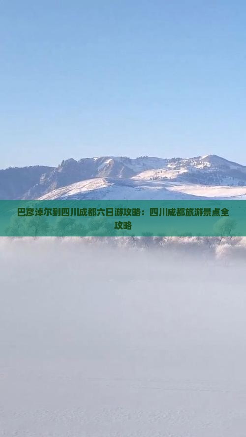 巴彦淖尔到四川成都六日游