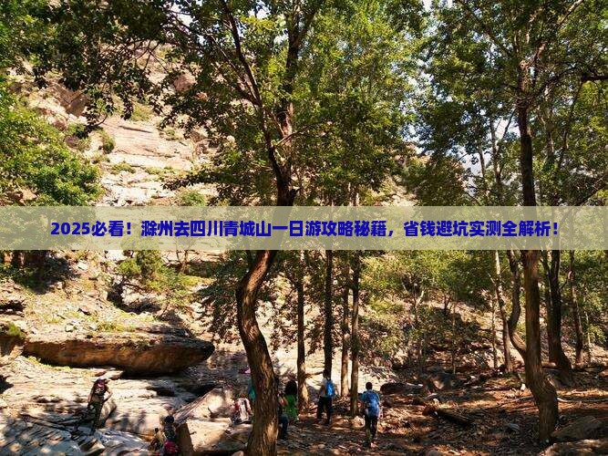 滁州去四川青城山一日