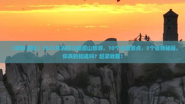 白银去四川峨眉山大型旅游团