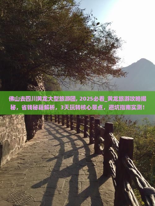 佛山去四川黄龙大型旅游团