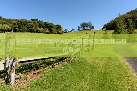 昆明去四川都江堰个人游