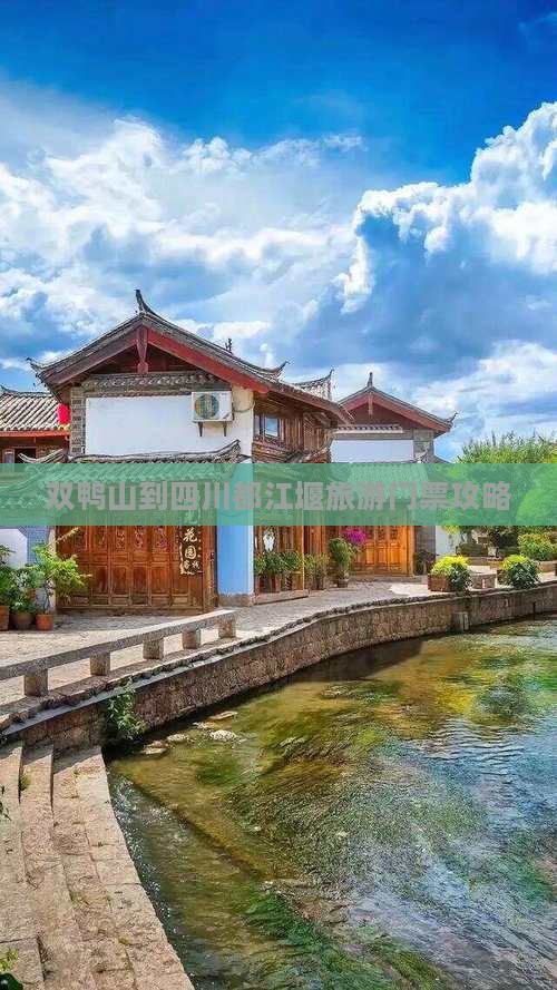 双鸭山去四川都江堰门票