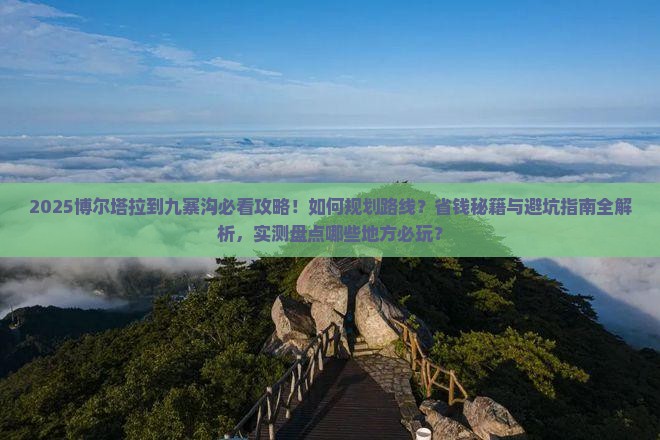 博尔塔拉到四川九寨沟哪里玩
