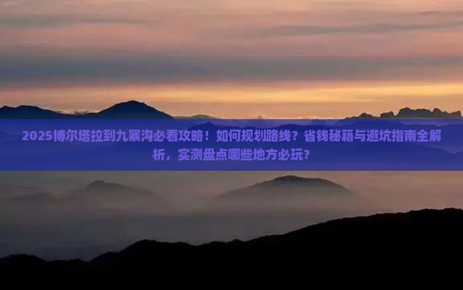 博尔塔拉到四川九寨沟哪里玩