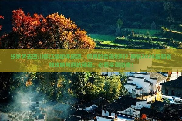 张家界去四川都江堰团体旅游