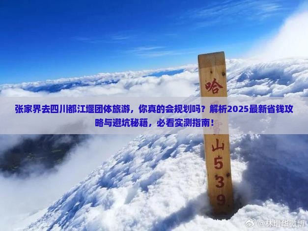 张家界去四川都江堰团体旅游