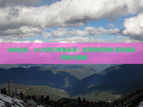 仙桃到四川黄龙景点