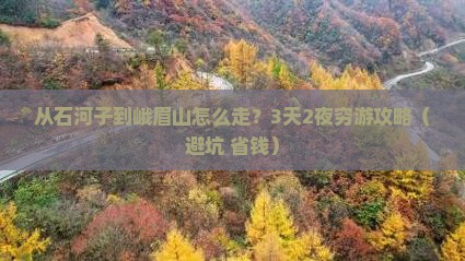 石河子去四川峨眉山攻略