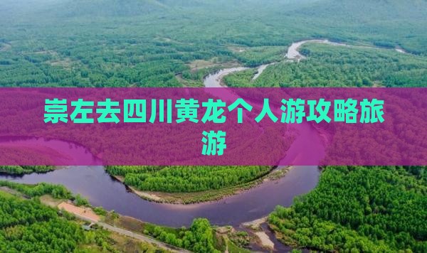 崇左去四川黄龙个人游