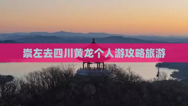 崇左去四川黄龙个人游