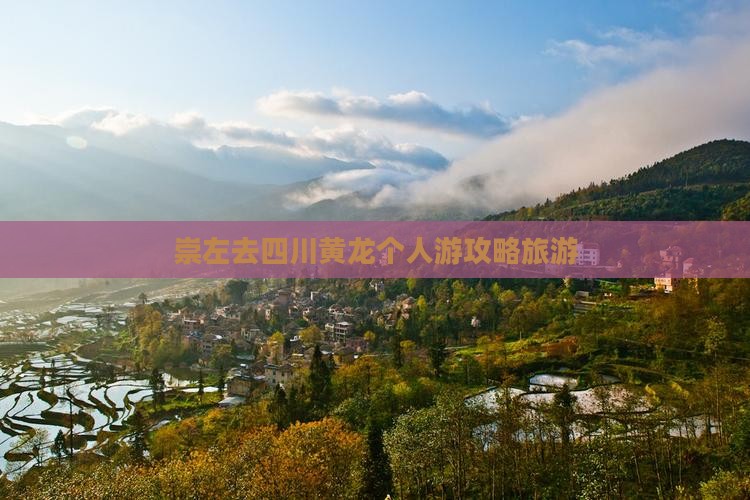 崇左去四川黄龙个人游