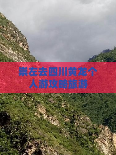 崇左去四川黄龙个人游