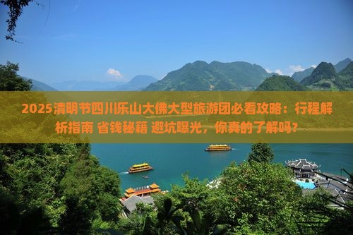 清明节到四川乐山大佛大型旅游团
