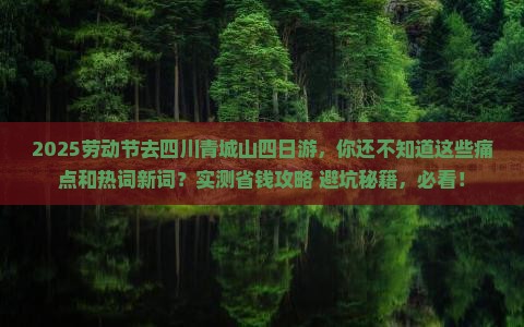 劳动节去四川青城山四日游