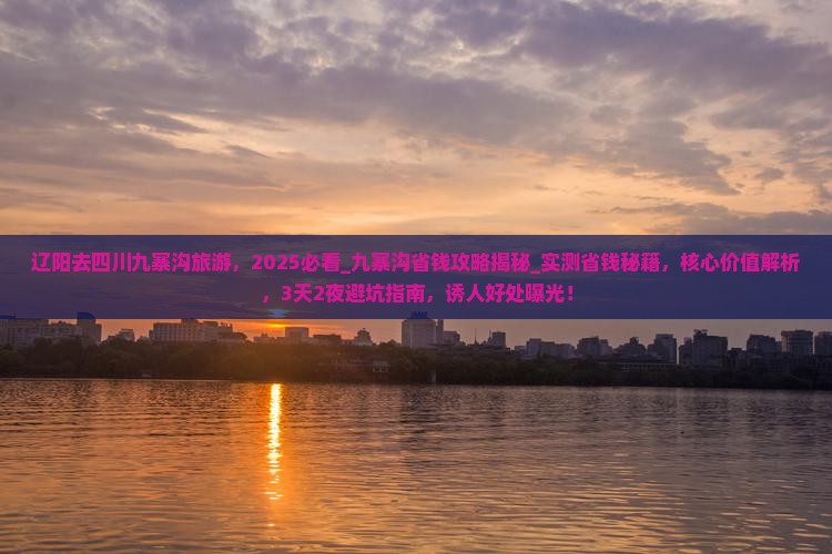 辽阳去四川九寨沟旅游