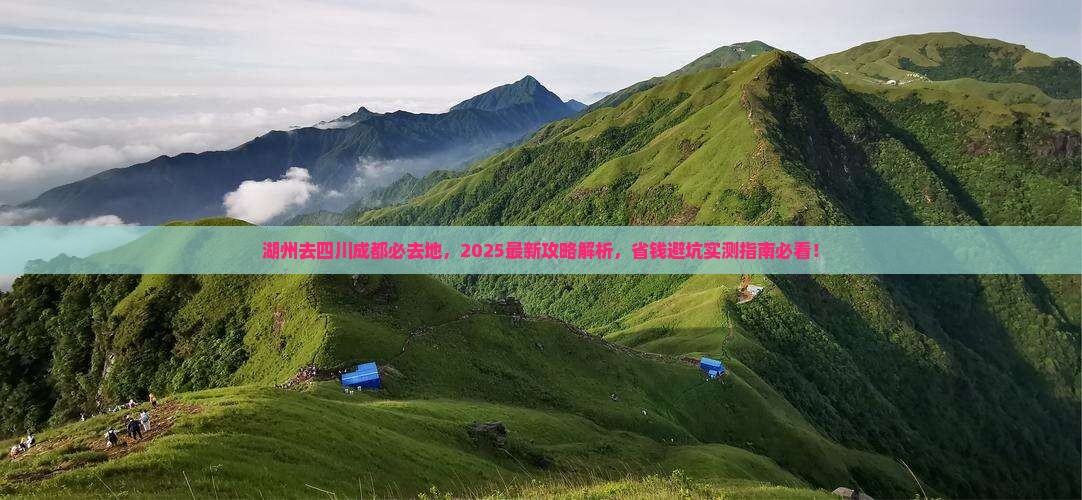 湖州去四川成都必去地 湖州去四川成都必去地