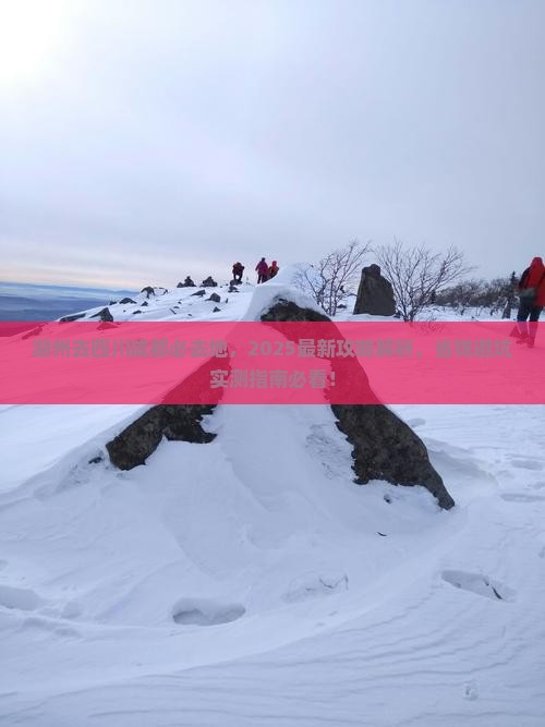 湖州去四川成都必去地 湖州去四川成都必去地