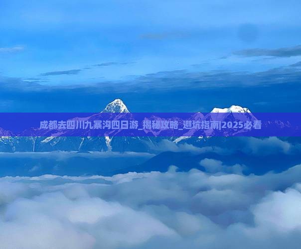 成都去四川九寨沟四日游