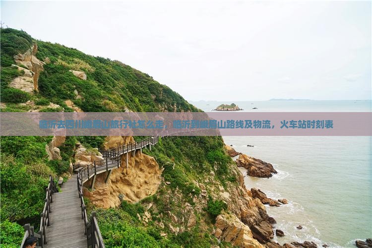 临沂去四川峨眉山旅行社