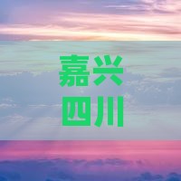 嘉兴去四川乐山大佛团体旅游