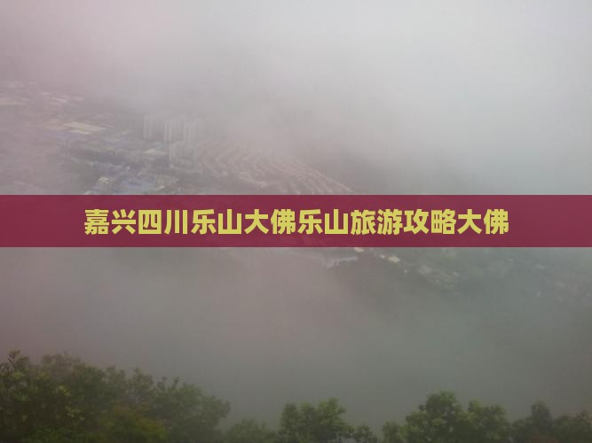嘉兴去四川乐山大佛团体旅游