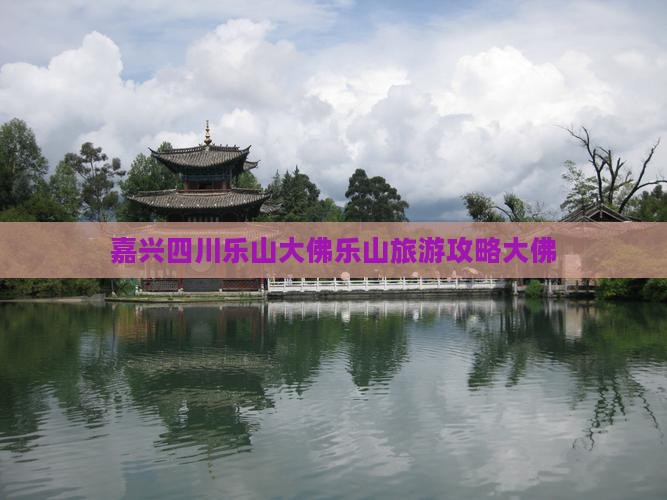 嘉兴去四川乐山大佛团体旅游