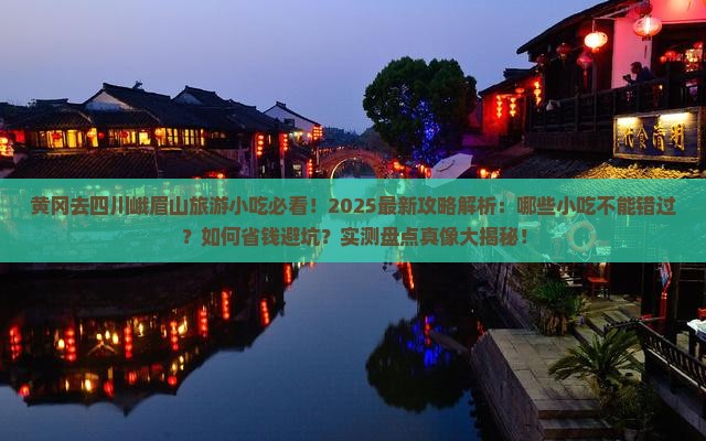 黄冈去四川峨眉山旅游小吃