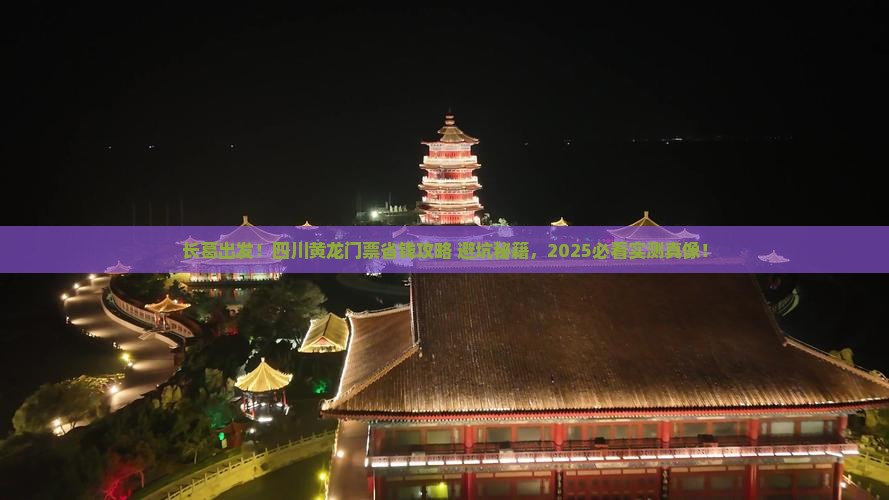长葛去四川黄龙门票