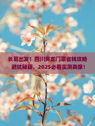 长葛去四川黄龙门票
