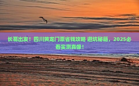长葛去四川黄龙门票